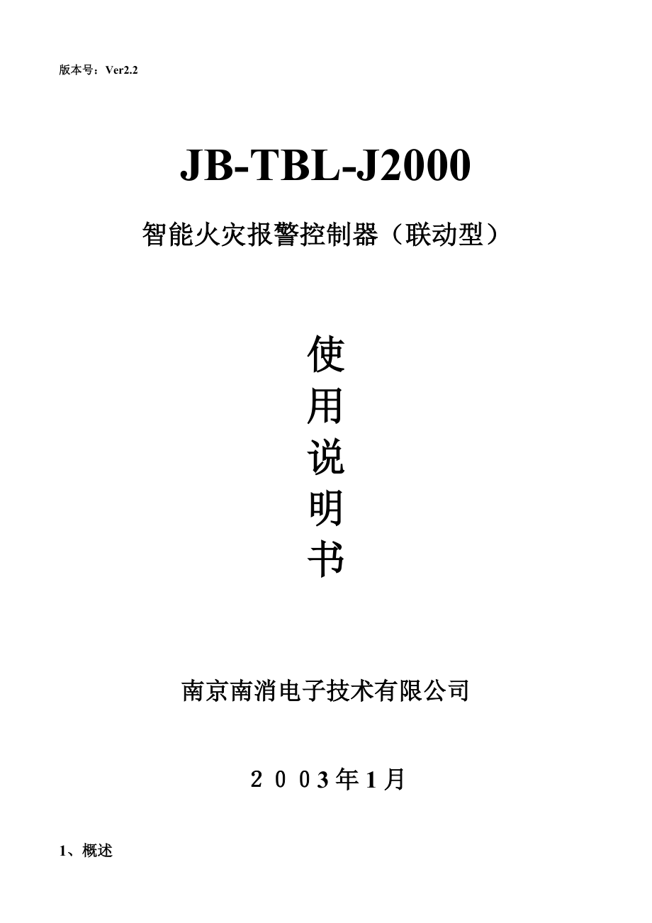 JBTBLJ2000智能火灾报警控制器（联动型）使用说明书.doc_第1页