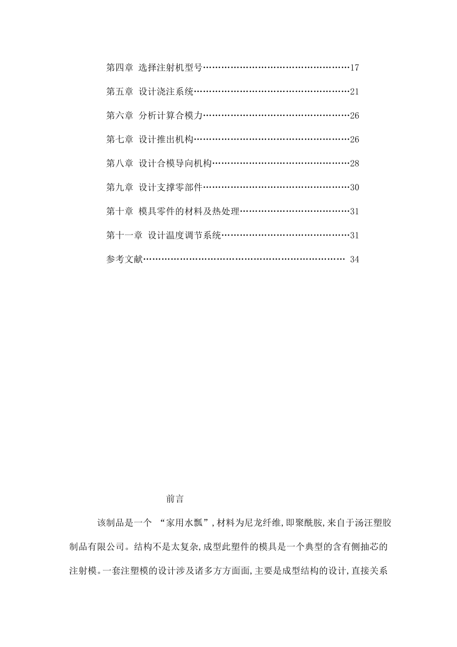 模具设计与制造毕业设计家用水瓢注射模具（可编辑） .doc_第2页