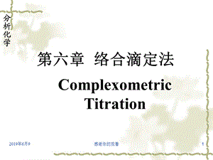 分析化学络合滴定法课件.ppt