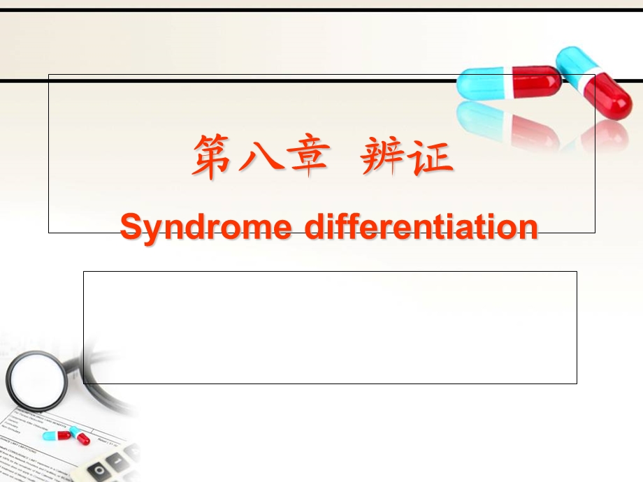 八纲辨证与气血津液辨证课件.ppt_第1页