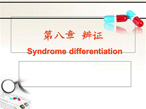 八纲辨证与气血津液辨证课件.ppt