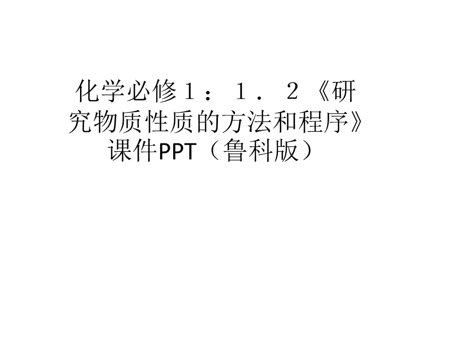 化学必修１：１．２《研究物质性质的方法和程序》ppt课件（鲁科版）.ppt_第1页