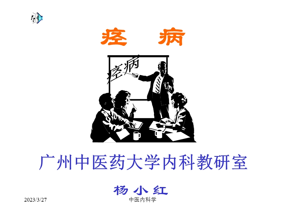 中医内科学ppt课件痉病.ppt_第1页