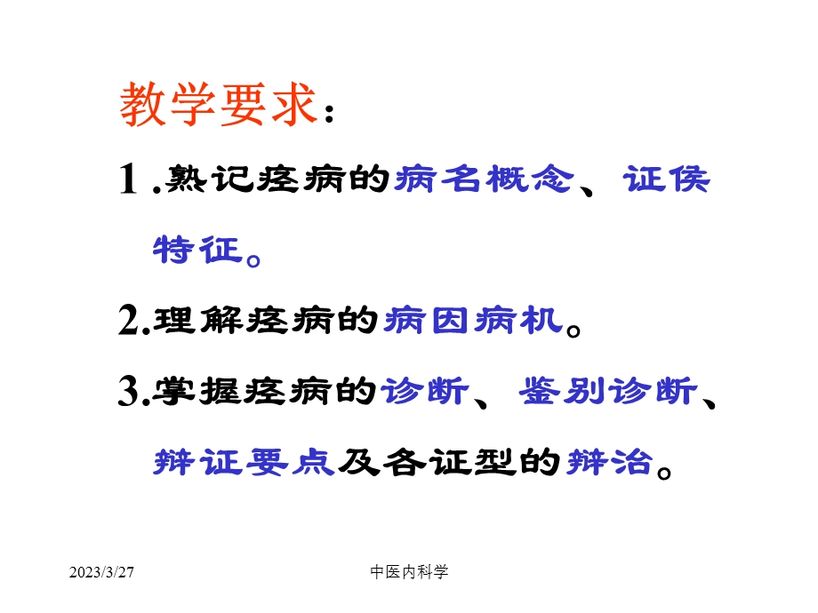 中医内科学ppt课件痉病.ppt_第2页