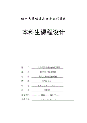 数字电子技术基础课程设计汽车尾灯控制电路的设计.doc