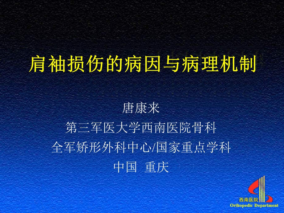 肩袖损伤的病因与病理机制课件.ppt_第1页