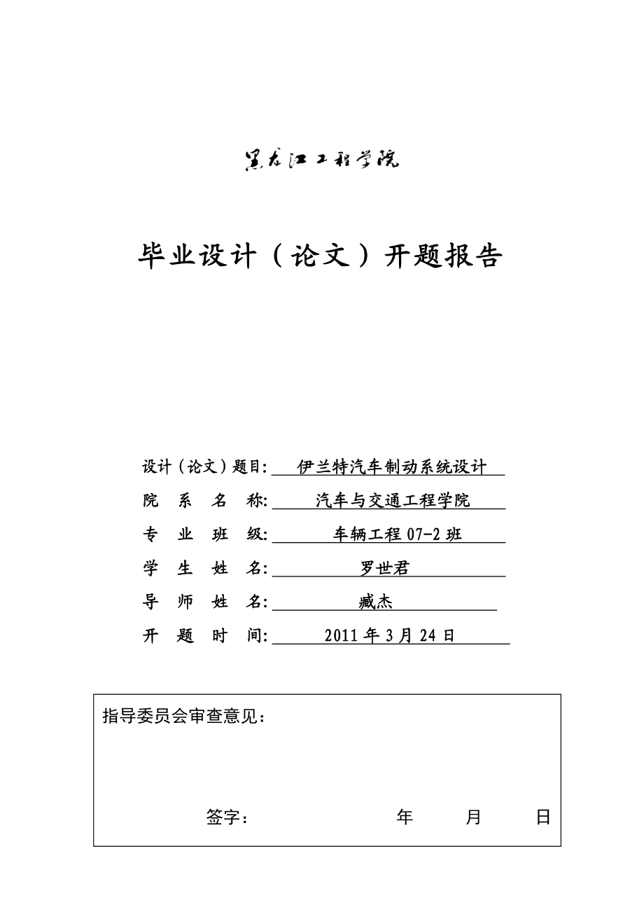 车辆工程毕业设计（论文）开题报告伊兰特汽车制动系统设计.doc_第1页