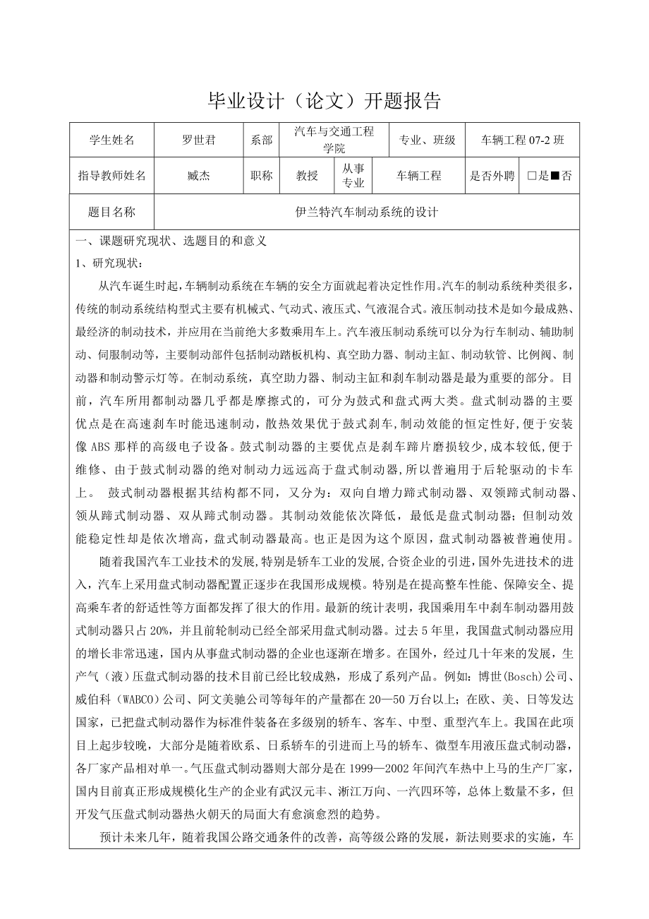 车辆工程毕业设计（论文）开题报告伊兰特汽车制动系统设计.doc_第3页