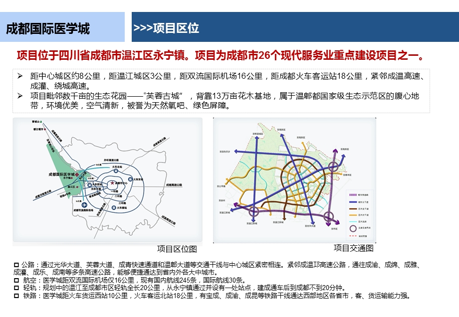 成都国际医学城个案课件.pptx_第2页