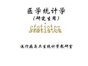 医学统计学第一章 绪论ppt课件.ppt