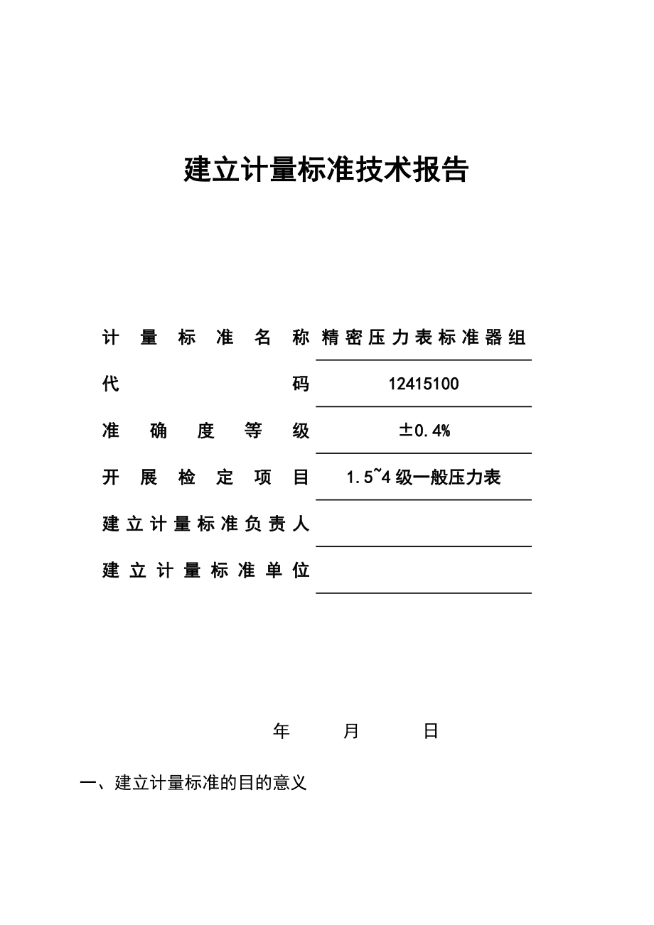 精密压力表标准器组建标技术报告.doc_第1页