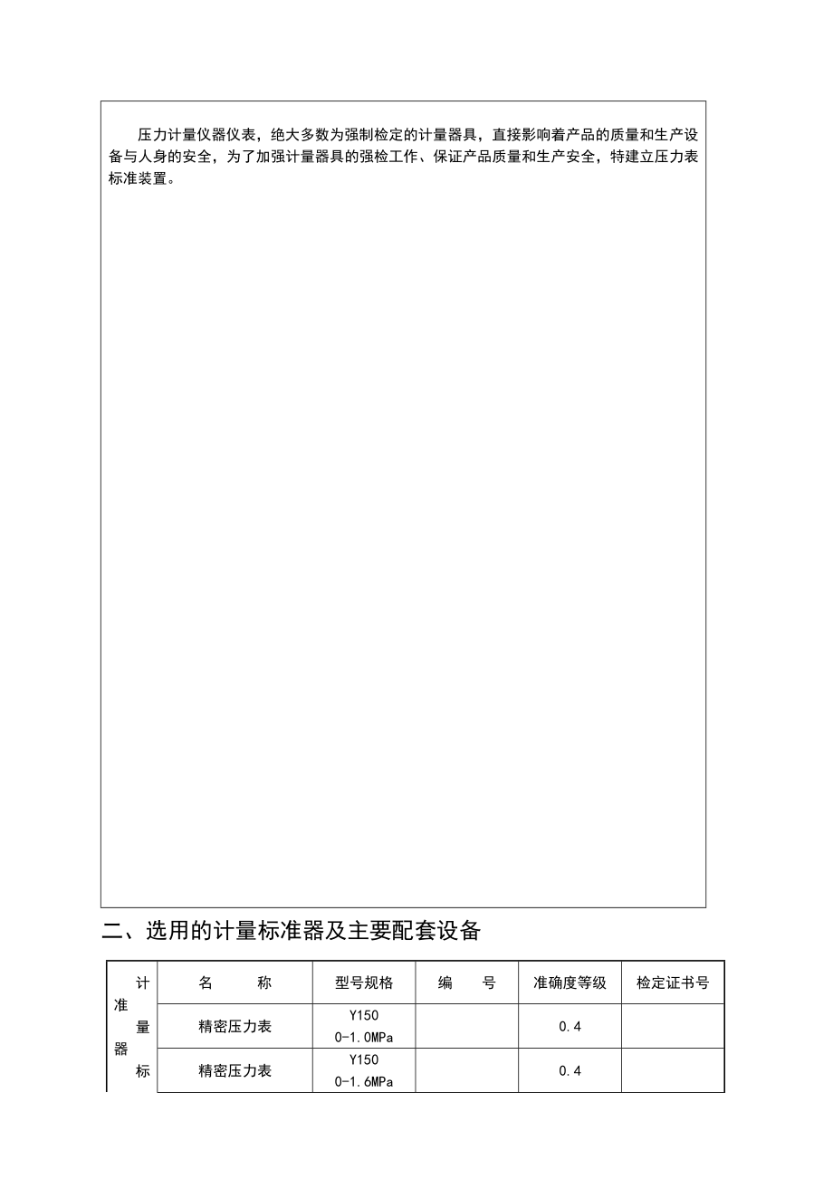 精密压力表标准器组建标技术报告.doc_第2页