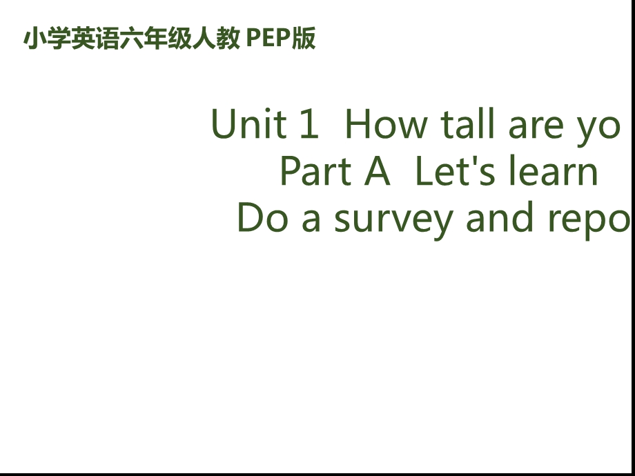 六年级下册英语ppt课件-Unit1-How-tall-are-you-PartA-Lets-learn.ppt_第1页