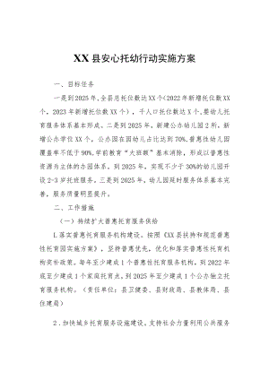 XX县安心托幼行动实施方案.docx