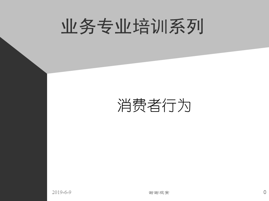 业务专业培训系列消费者行为课件.ppt_第1页