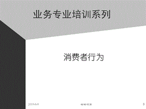 业务专业培训系列消费者行为课件.ppt