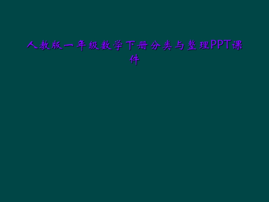 人教版一年级数学下册分类与整理课件.ppt_第1页