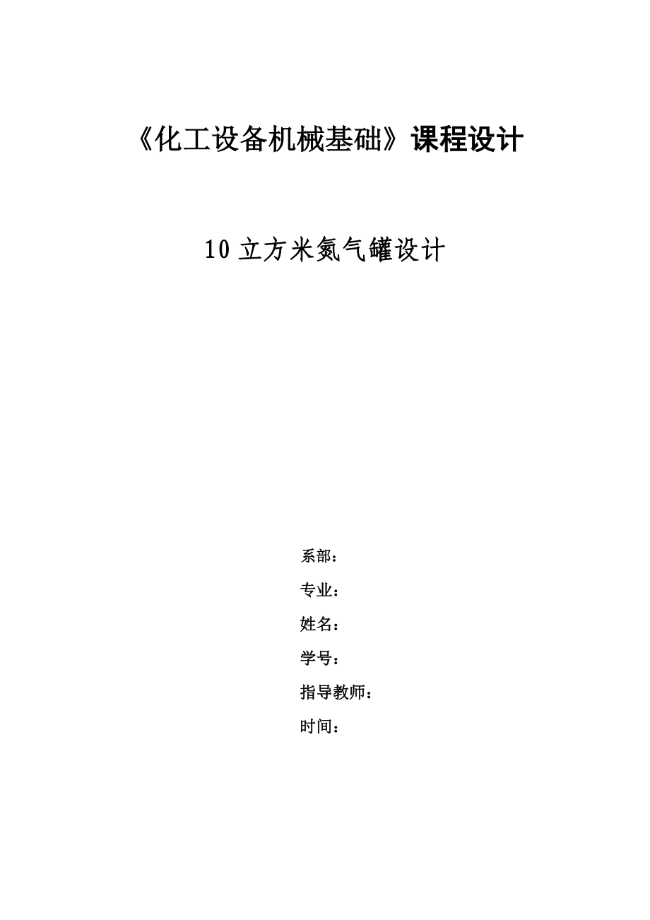 化工设备机械基础课程设计10立方米氮气罐设计.doc_第1页