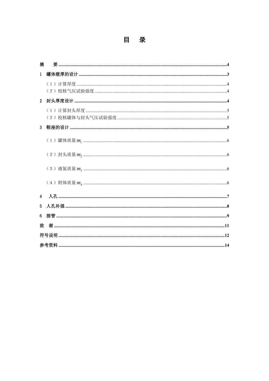 化工设备机械基础课程设计10立方米氮气罐设计.doc_第2页