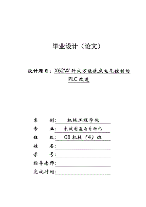 毕业设计X62W万能铣床电气控制线路的PLC改造.doc