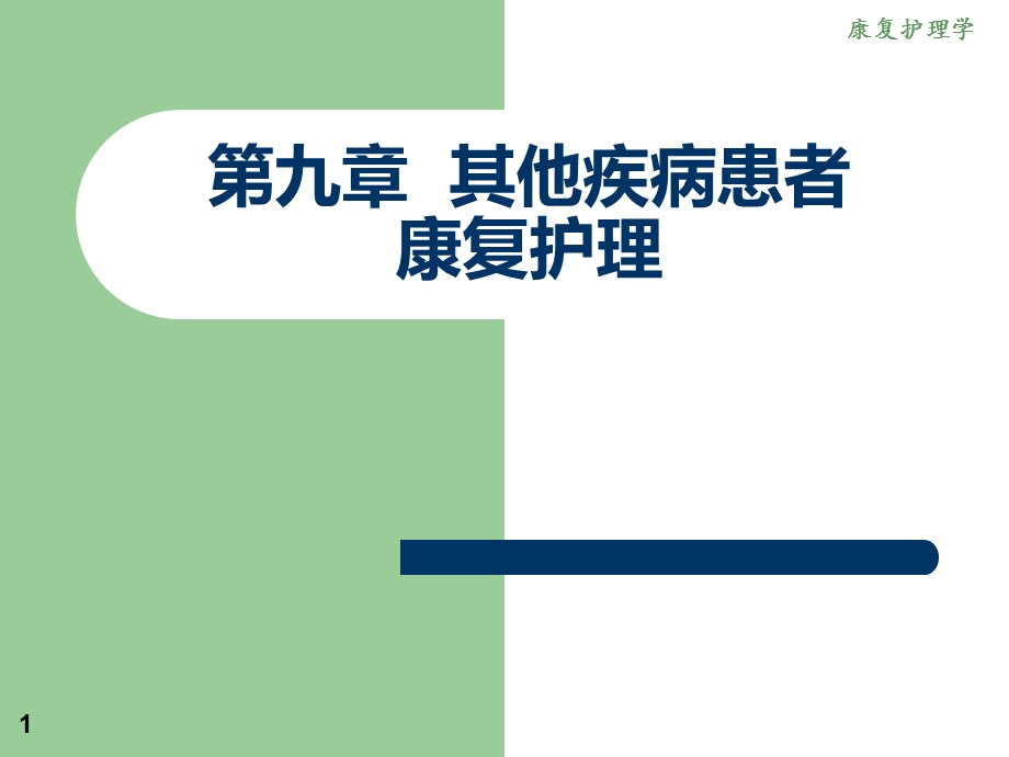 《康复护理》第九章其他疾病患者康复护理（骨质疏松症）课件.ppt_第1页