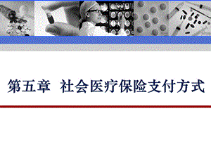 《医疗保险详解》ppt课件 5 社会医疗保险支付方式.ppt