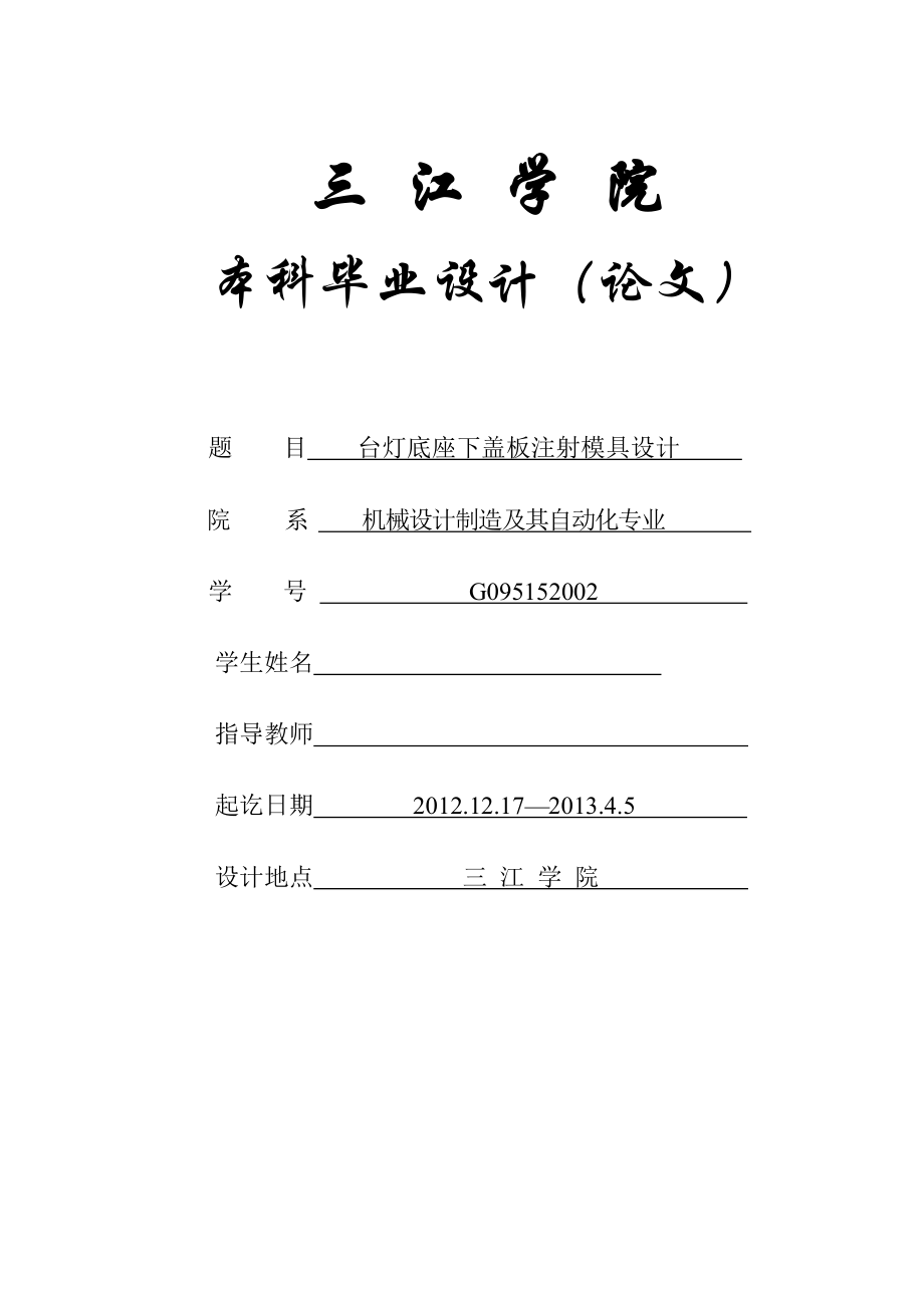 台灯底座下盖板注射模具设计毕业论文(设计).doc_第1页