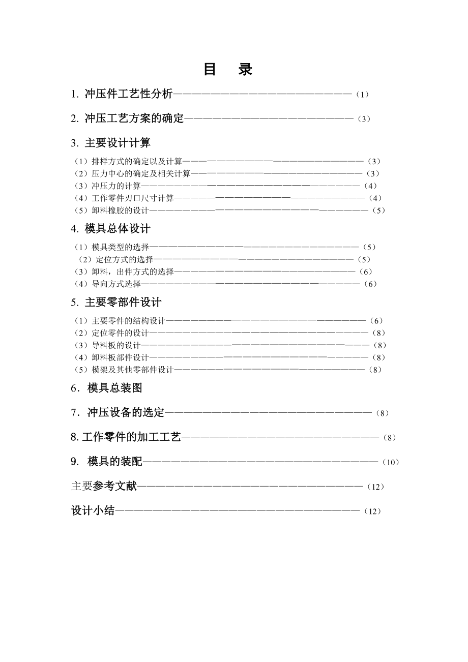 冲孔落料连续模毕业论文.doc_第1页