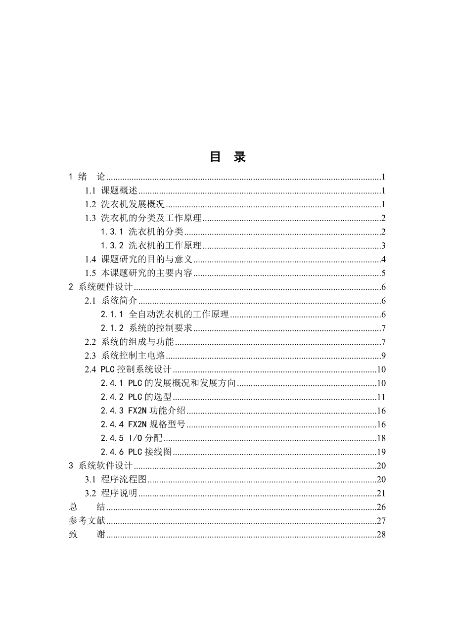 毕业设计（论文）三菱FX2N系列PLC全自动洗衣机控制系统设计.doc_第2页