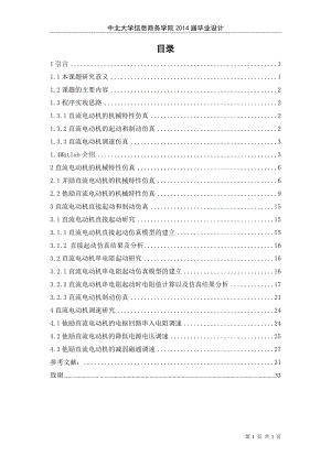 直流电动机机械特性调速仿真研究.doc