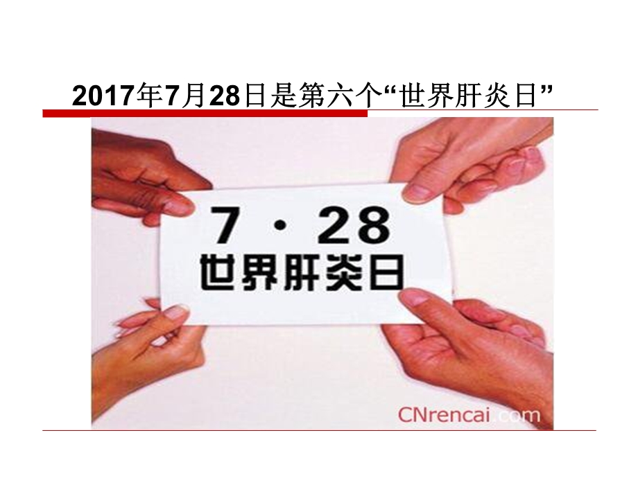 附件3、肝炎防治知识培训ppt课件.ppt_第2页