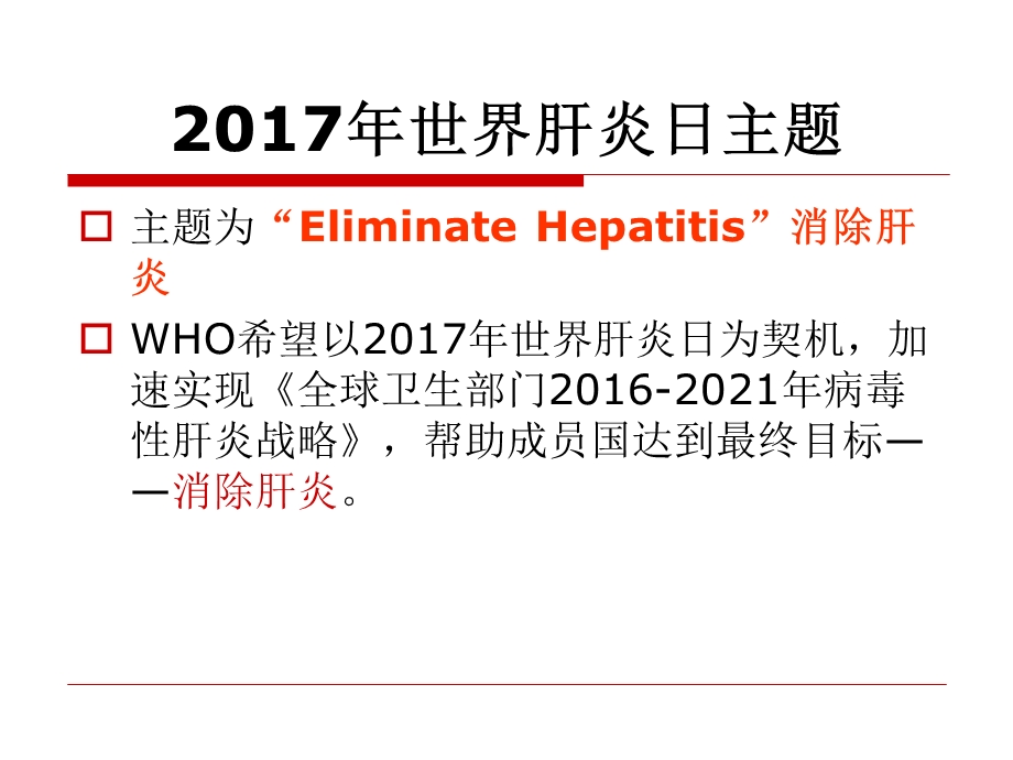 附件3、肝炎防治知识培训ppt课件.ppt_第3页