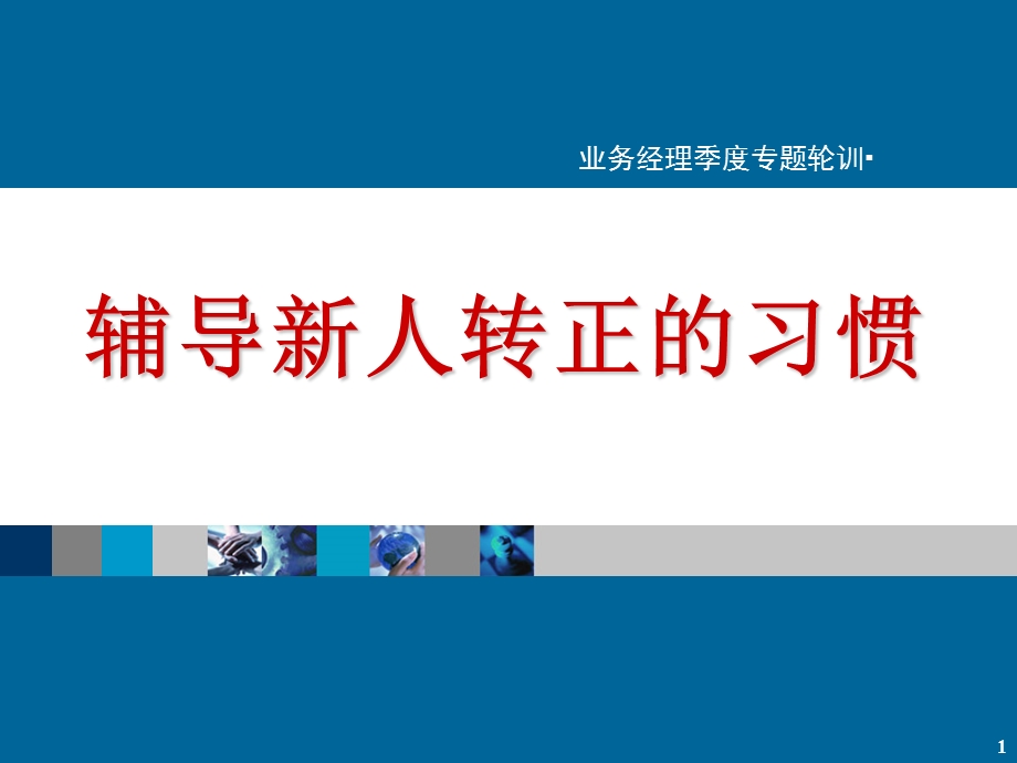 保险公司经理培训：辅导新人转正的习惯课件.ppt_第1页