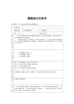 机械专业课程设计60t钢包回转台传动装置设计.doc