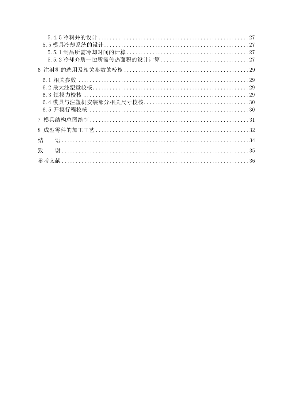 毕业设计（论文）香皂盒塑件注射成型工艺及模具设计.doc_第3页