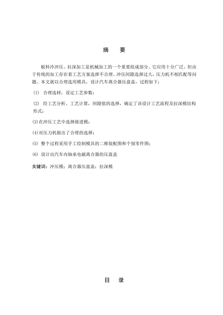 汽车离合器压盘盖模具设计毕业论文.doc_第1页