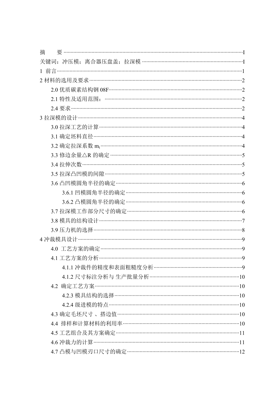 汽车离合器压盘盖模具设计毕业论文.doc_第2页