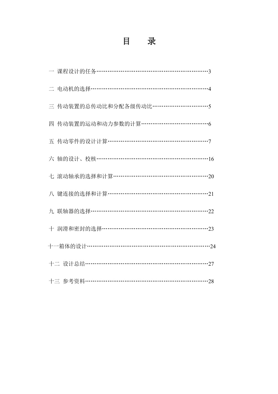 课程设计=带式输送机传动装置设计.doc_第2页