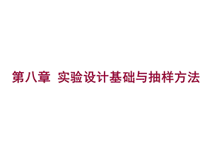 第七章试验设计基础与抽样方法课件.ppt