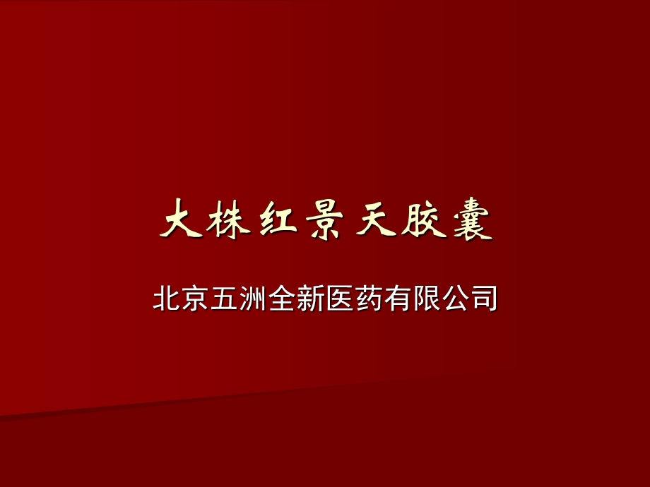 大株红景天胶囊五洲全新课件.ppt_第1页