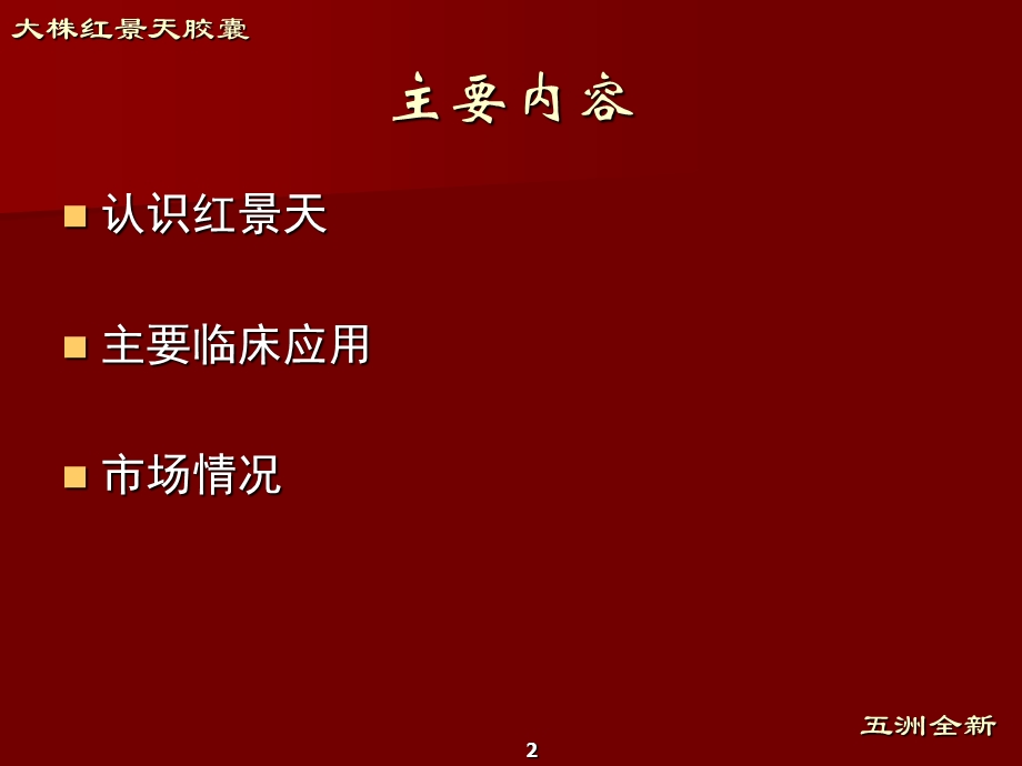 大株红景天胶囊五洲全新课件.ppt_第2页