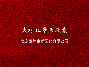 大株红景天胶囊五洲全新课件.ppt