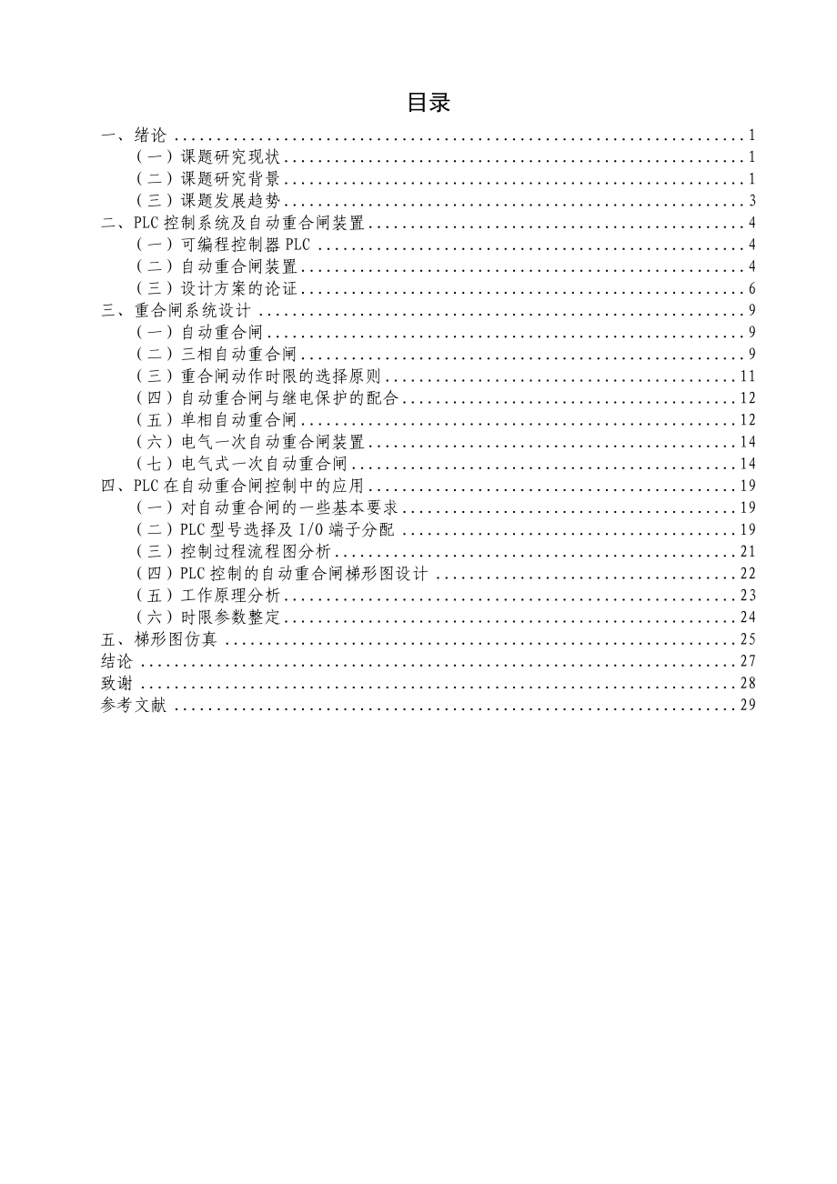 基于PLC自动重合闸设计.doc_第1页