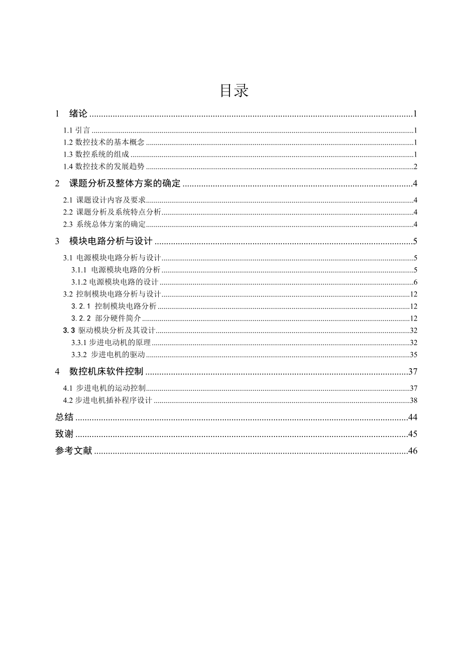 基于单片机的步进电机的数控系统.doc_第3页