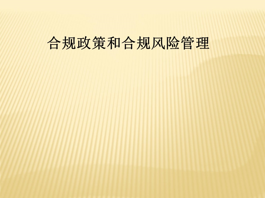 合规政策和合规风险管理课件.ppt_第1页