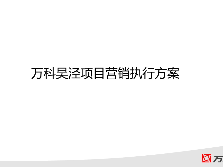 某房地产项目落地执行方案讲义课件.ppt_第1页