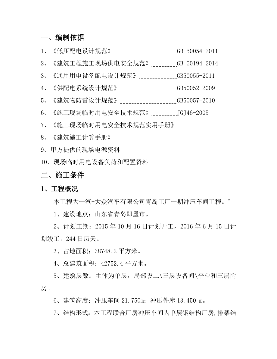 一汽大众一期冲压车间工程临时用电方案.doc_第2页