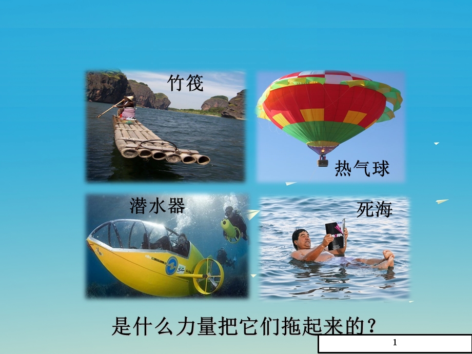 (人教版)八年级物理下册《浮力》课件.ppt_第3页