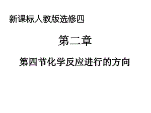 《化学反应进行的方向》详解课件.ppt