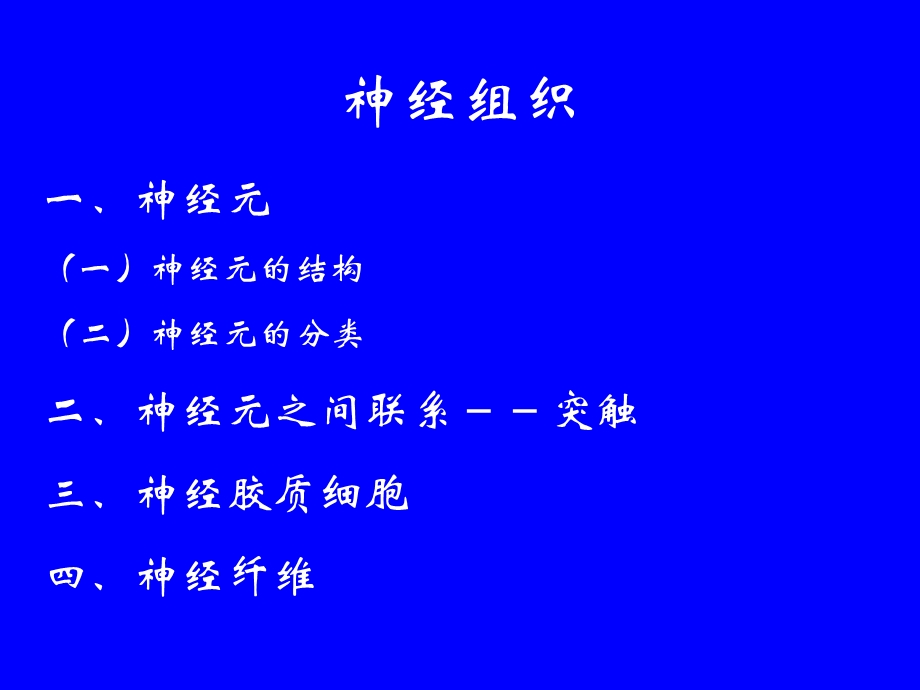 动物组织学与胚胎学第6章 神经组织课件.ppt_第3页